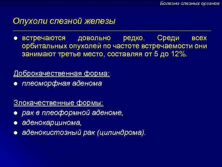 Клинические симптомы при опухоли слезной железы:. Доброкачественное новообразование слезной железы. Злокачественные опухоли слезной железы. Объемное образование слезной железы. Лечение слезной железы