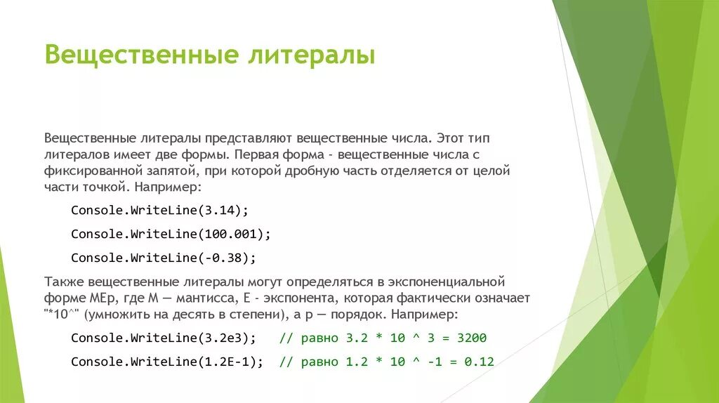 Вещественные меры. Литералы с плавающей точкой. Вещественный литерал в экспоненциальной форме. Форма записи вещественных литералов. Литералы Тип данных.