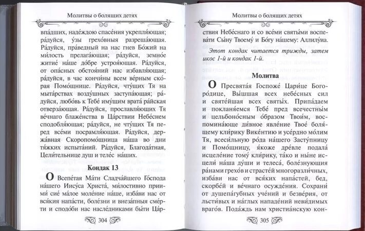 Молитва о болящем младенце. Молитвы о болящих молитвослов.