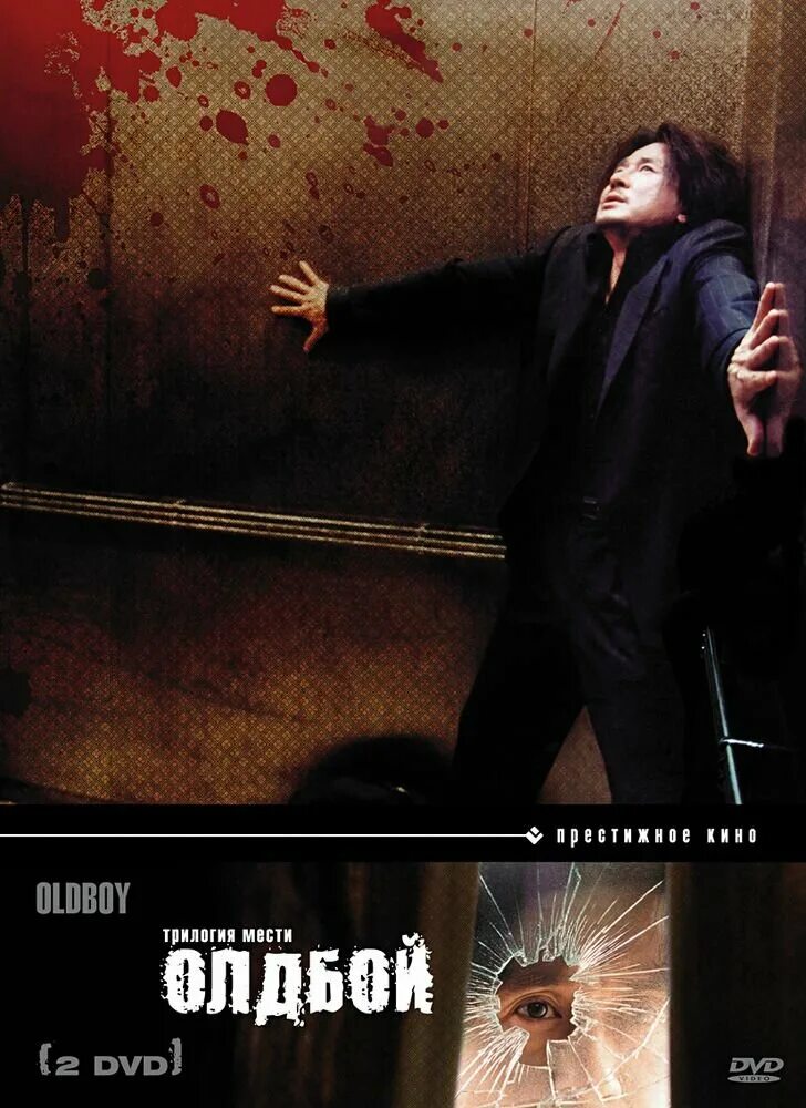 Чхве мин сик олдбой. Vengeance trilogy. Олдбой нави. Олдбой трилогия. Трилогия мести пак чхан ука.