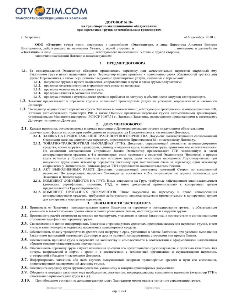 Транспортный договор. Договор транспортно экспедиторского обслуживания. Договор транспортно-экспедиционных услуг. Договор об оказании транспортно-экспедиторских услуг. Договор на транспортные услуги.