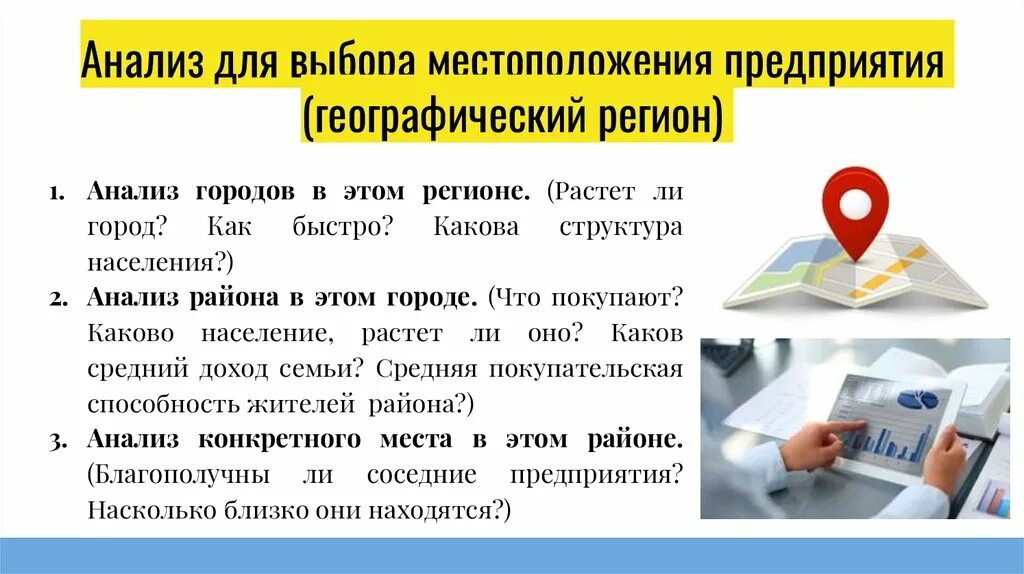 Анализ местоположения предприятия. Месторасположение предприятия. Значение местоположения предприятия. Выбор местоположения предприятия. Что означает местоположение