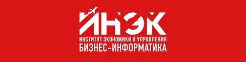 Институт экономике и информатике