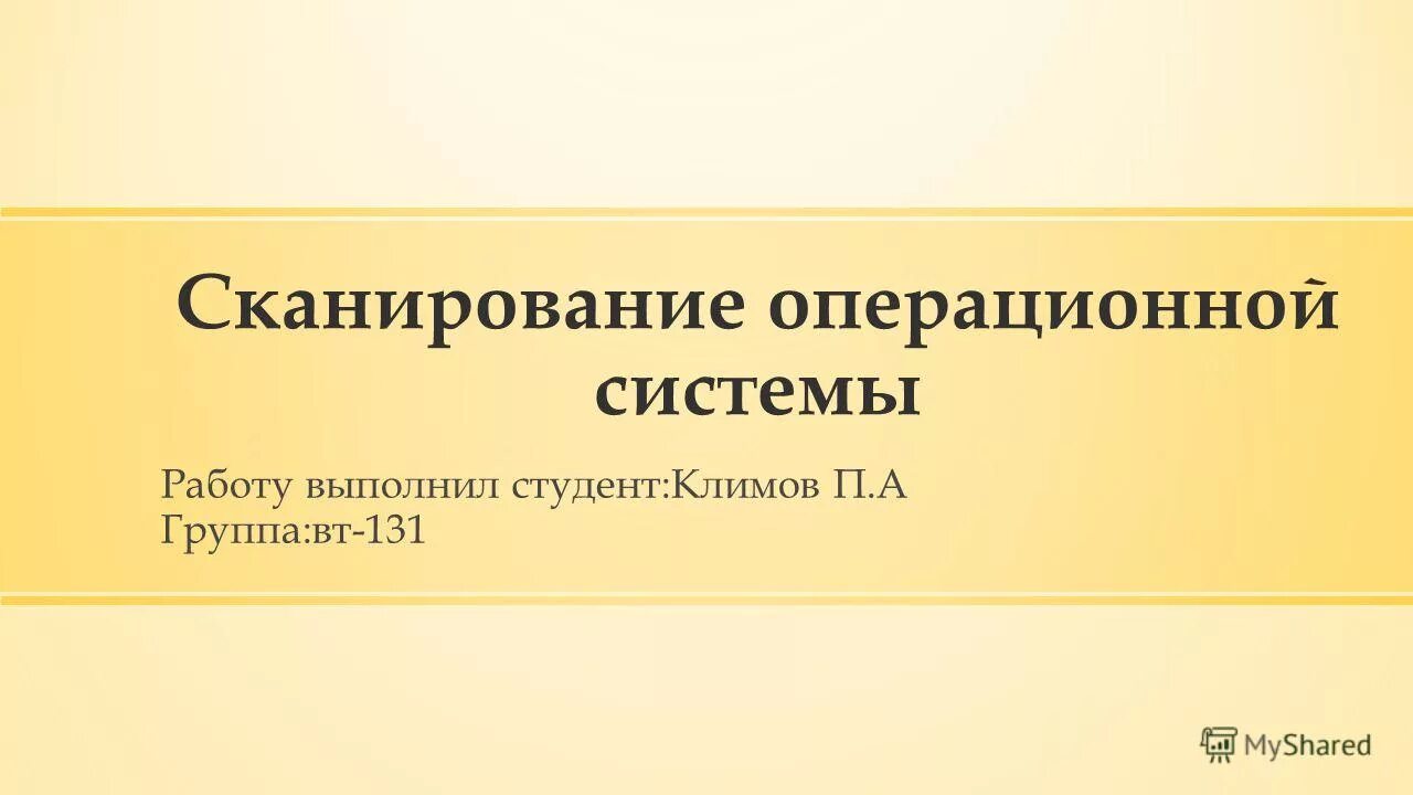 Сканирование ос. Сканирование ос