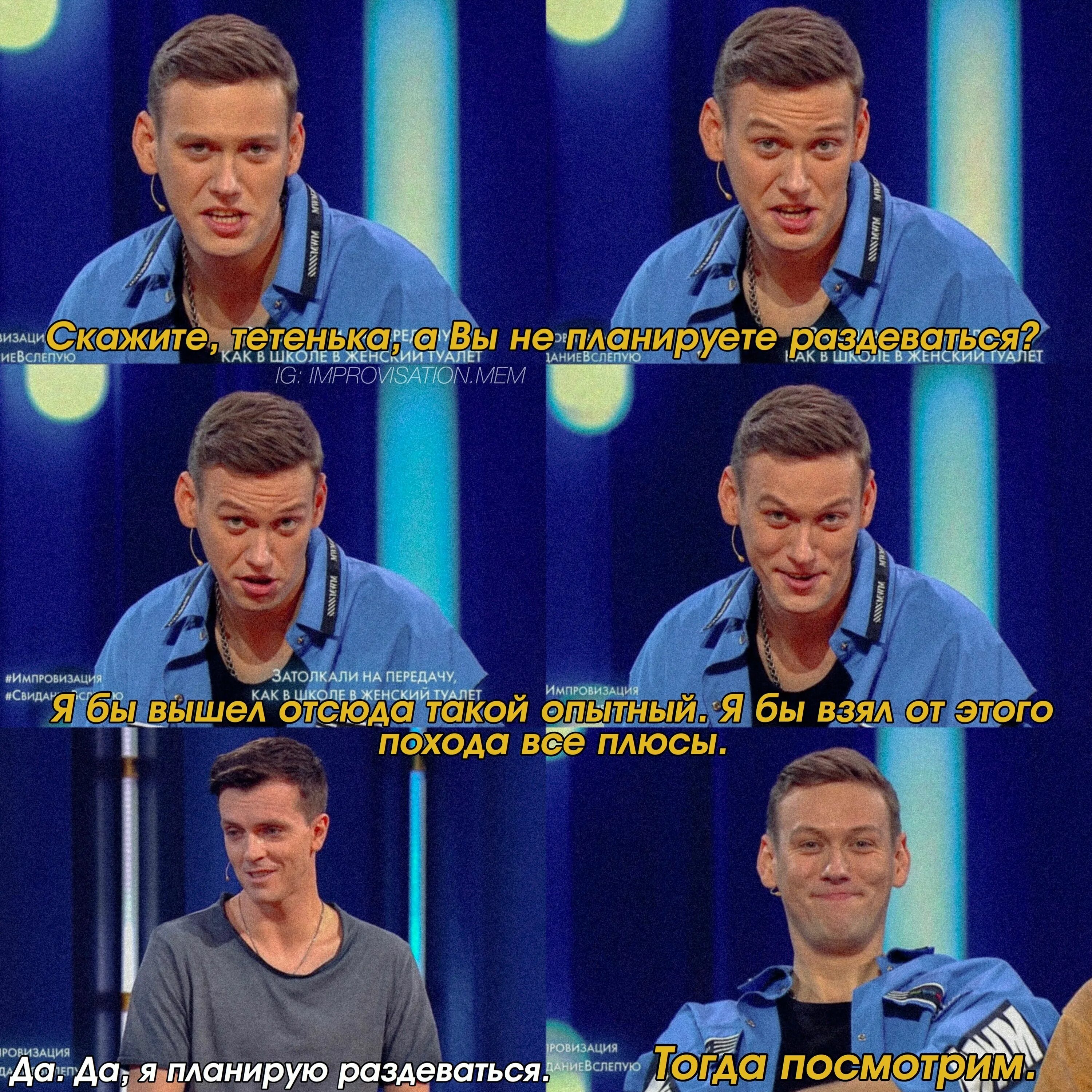 Антон шастун импровизация мемы. Шоу импровизация тнт антон шастун. Импровизация антон шастун. Сериал про элиту москвы. Импровизация антон шастун мем.