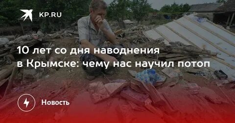 Когда произошло наводнение в крымске