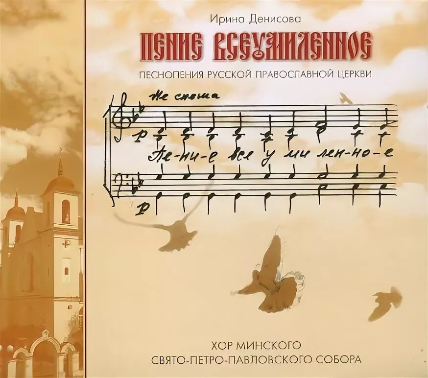 Хор храма Свято Петро-Павловского. Песнопения русской православной церкви CD. Диск церковные песнопения. 3 песнопения