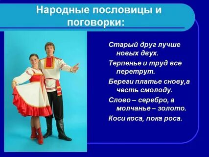 Пословицы и поговорки про русский народ
