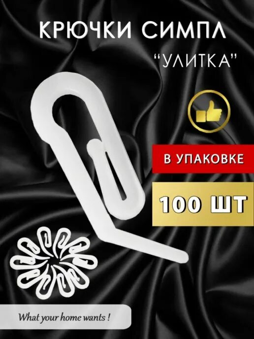 Улитка для штор. Крючки для штор. Крючок для штор улитка 100шт.. Крючки для штор пластиковые улитка. Крючок улитка для штор черный.