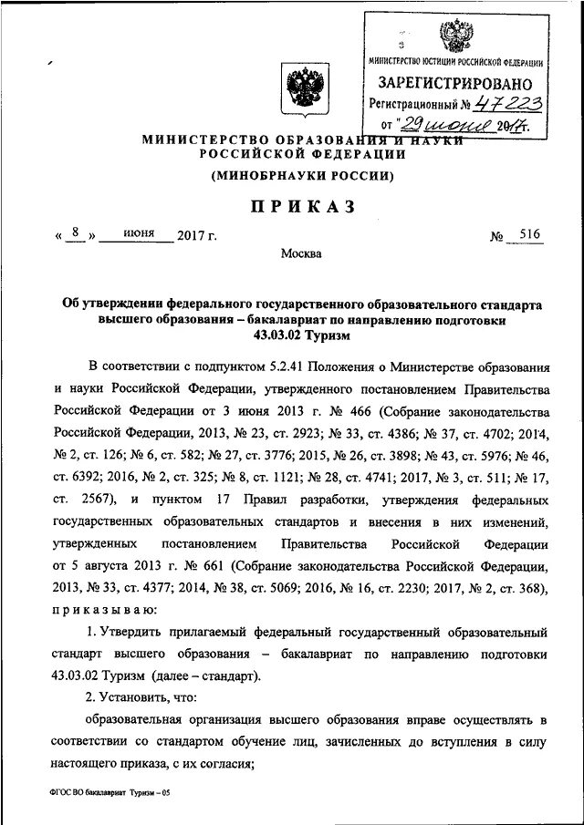 Приказ Министерства образования и науки Российской Федерации. Приказы минобр РФ. Постановление Минобрнауки. Приказ Минобрнауки 885. Приказ 519 пр