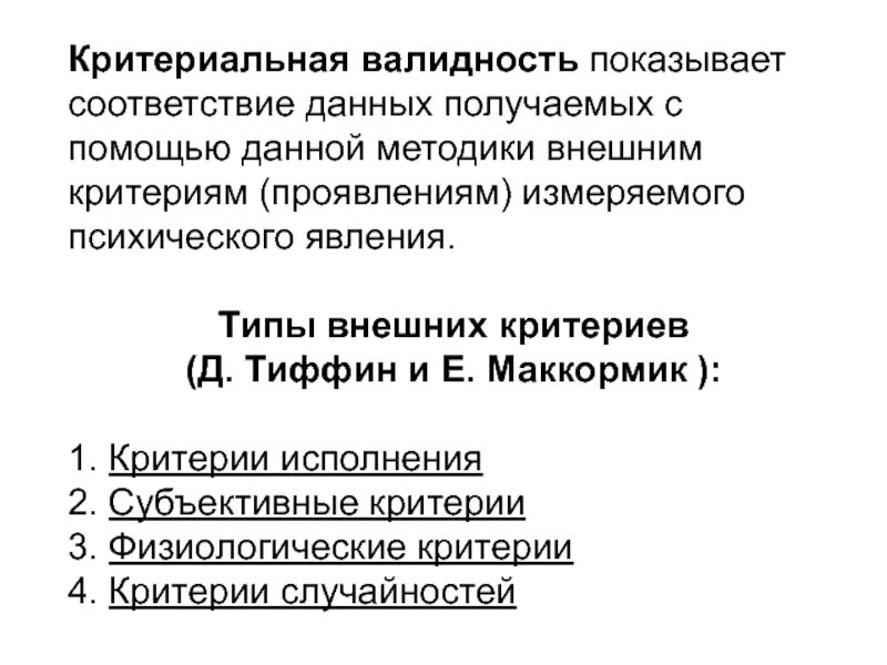 Соответствие валидность. Соответствие валидность