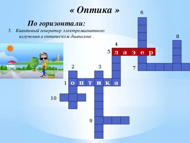 Кроссворд оптика. Кроссворд по теме оптика. Кроссворд на тему оптика. Кроссворд на тему волновая оптика.