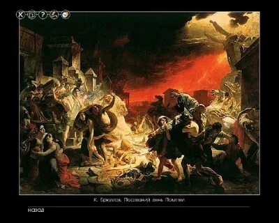 Русский помпей