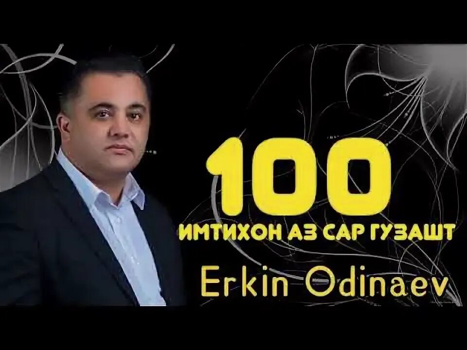 Эркин одинаев. Эркин одинаев 2023. Эркин одинаев 2023. Эркин одинаев пул. Эркин одинаев бе оча.