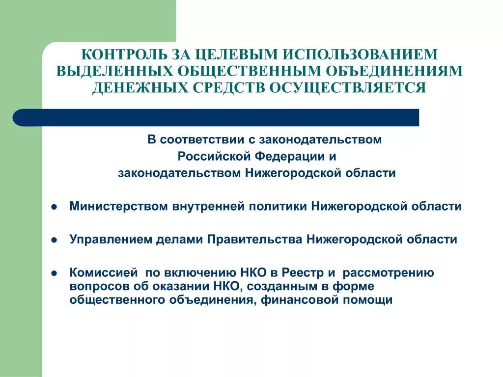 Целевой контроль. Контроль за целевым использованием средств. Мониторинг целевого использования. Контроль над целевым использованием ДС. Целевое расходование денежных средств