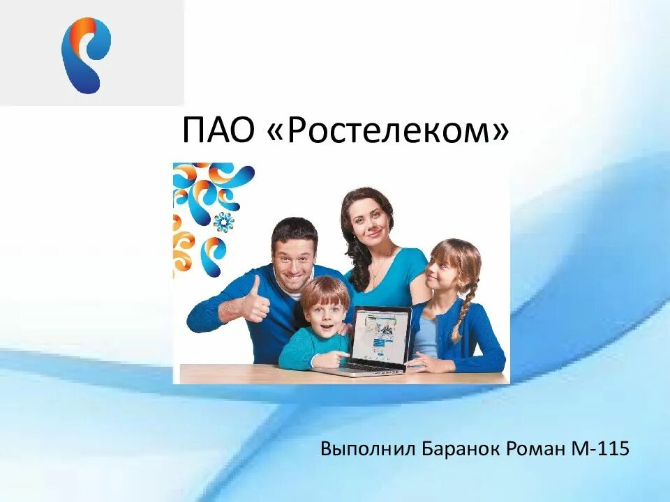 Ростелеком. ПАО Ростелеком. Публичное акционерное общество Ростелеком. Ростелеком презентация. Ростелеком чита сайт