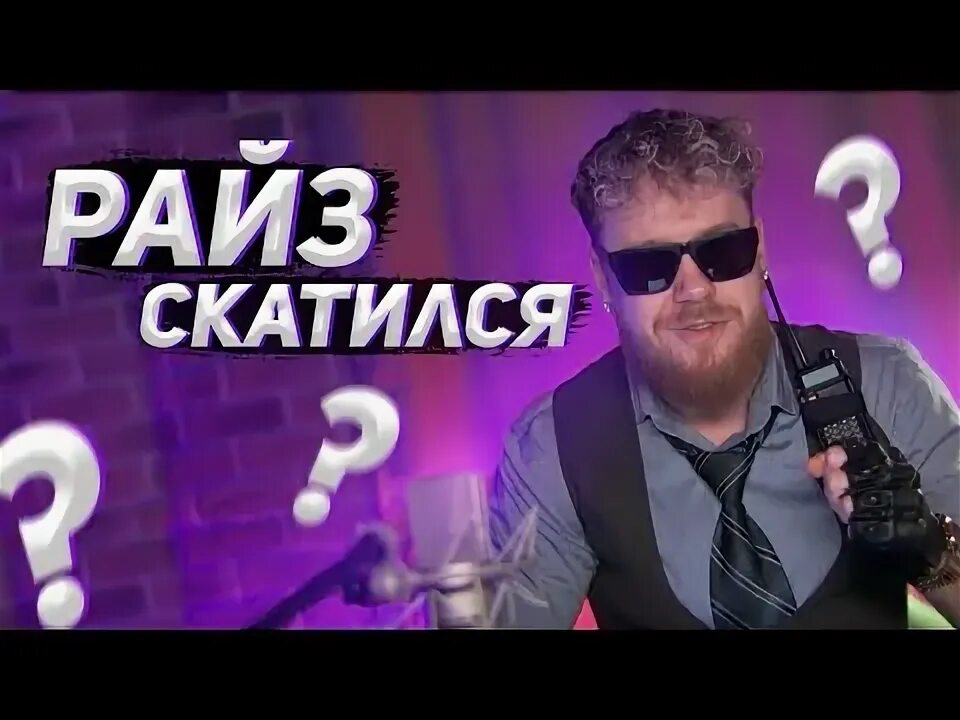 Стен райз. Райз кс. хай райз в 2025 году.