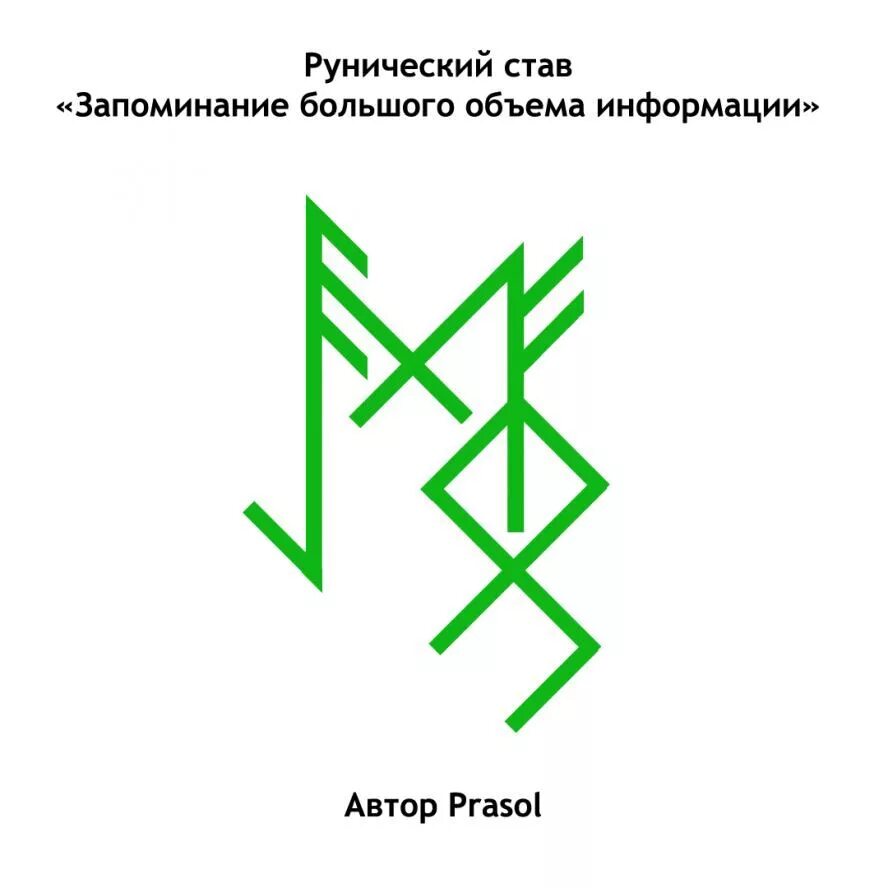 Став нужная информация. Руны. Руны для ума и памяти. Руны для запоминания. Руны памяти.