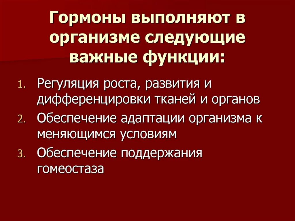 Какова роль гормонов в организме человека. Гормоны выполняют функцию. Функции гормонов в организме. Гормоны выполняют следующие функции. Какую функцию выполняют гормоны в организме человека.