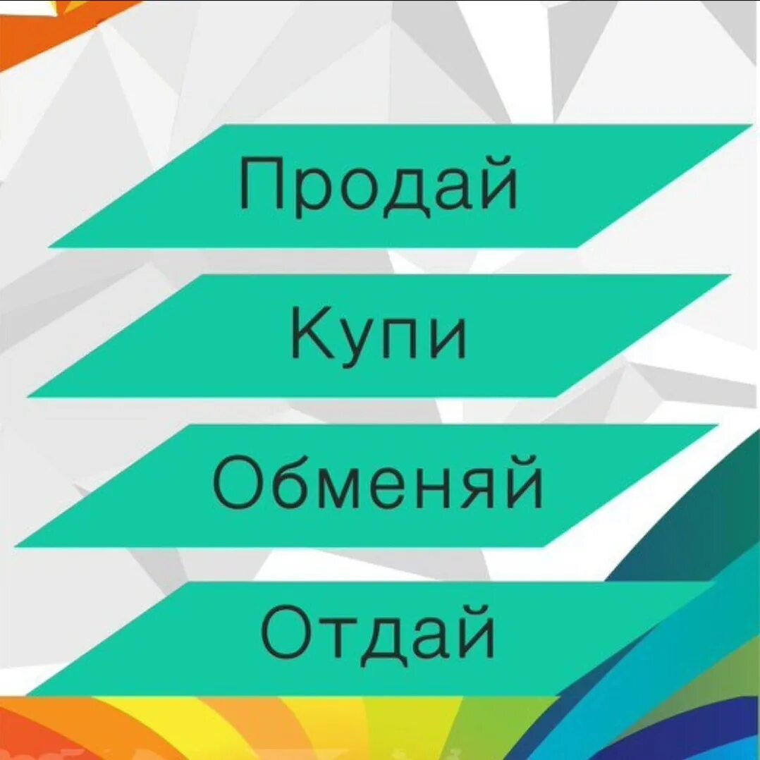 Кто такой купи продай. Купи продай. Купи продай картинки. Купи продай отдай. Купи продай обменяй.