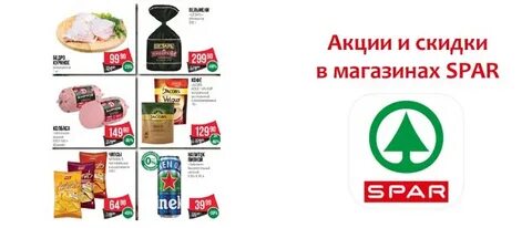 Спар скидка 20