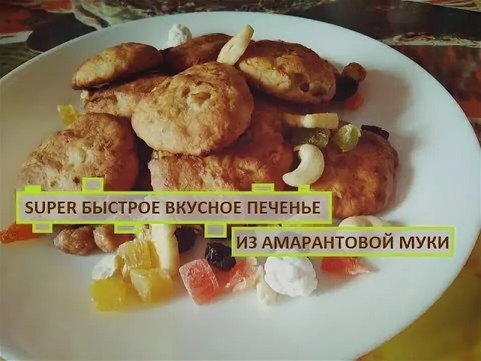 Выпечка из амарантовой муки. Ореховое печенье воздушное. Печенье из амаранта. Печенье из крупы. Выпечка с семенами амаранта.