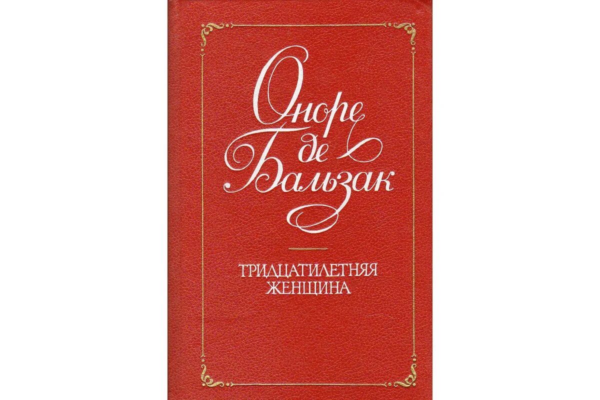 Тридцатилетняя женщина оноре де бальзак книга отзывы. Оноре де бальзак тридцатилетняя женщина. тридцатилетняя женщина книга. тридцатилетняя женщина оноре де бальзак книга. роман тридцатилетняя женщина.