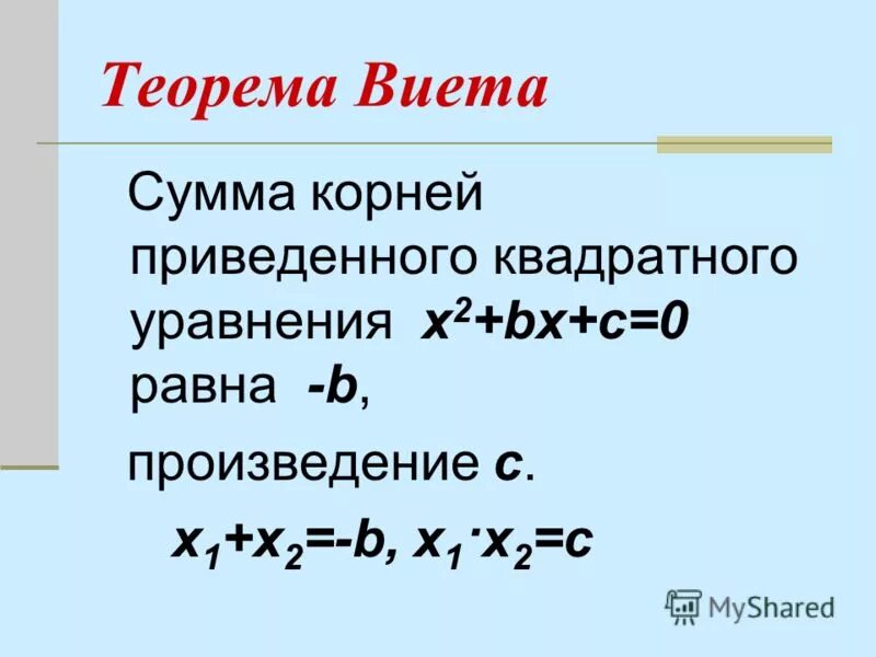 Решить уравнение х в квадрате 10. Теорема Виета. Теорема Виета корни. Теорема Виета для квадратного уравнения.