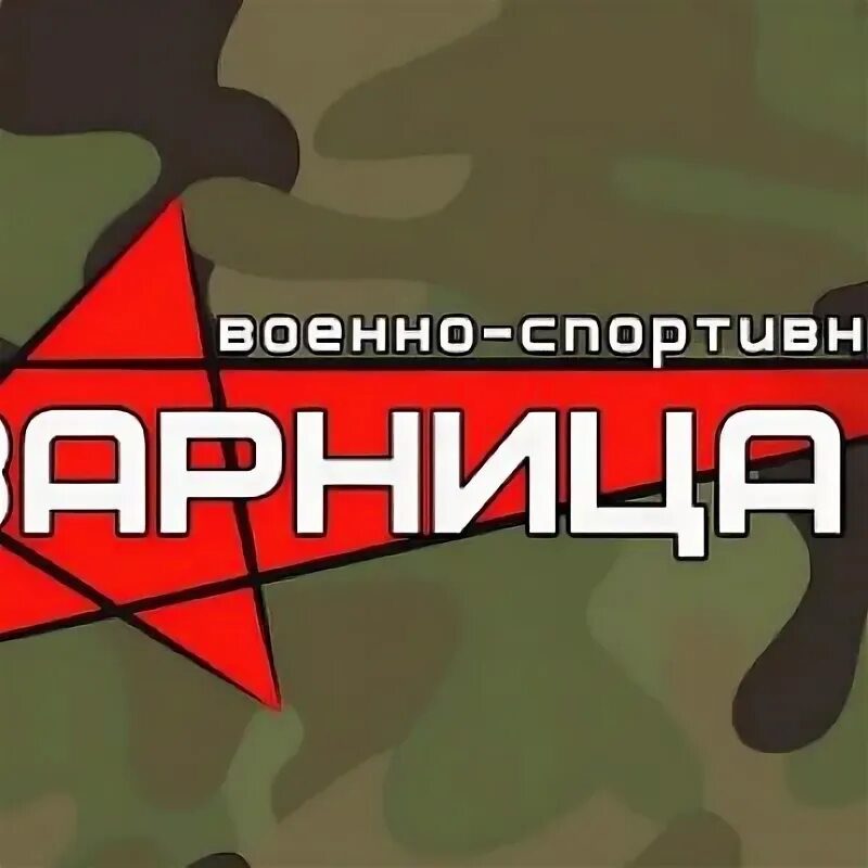Как вступить в отряд зарница. Зорница. зарница игра. военно патриотическая игра. игра зарница картинки.