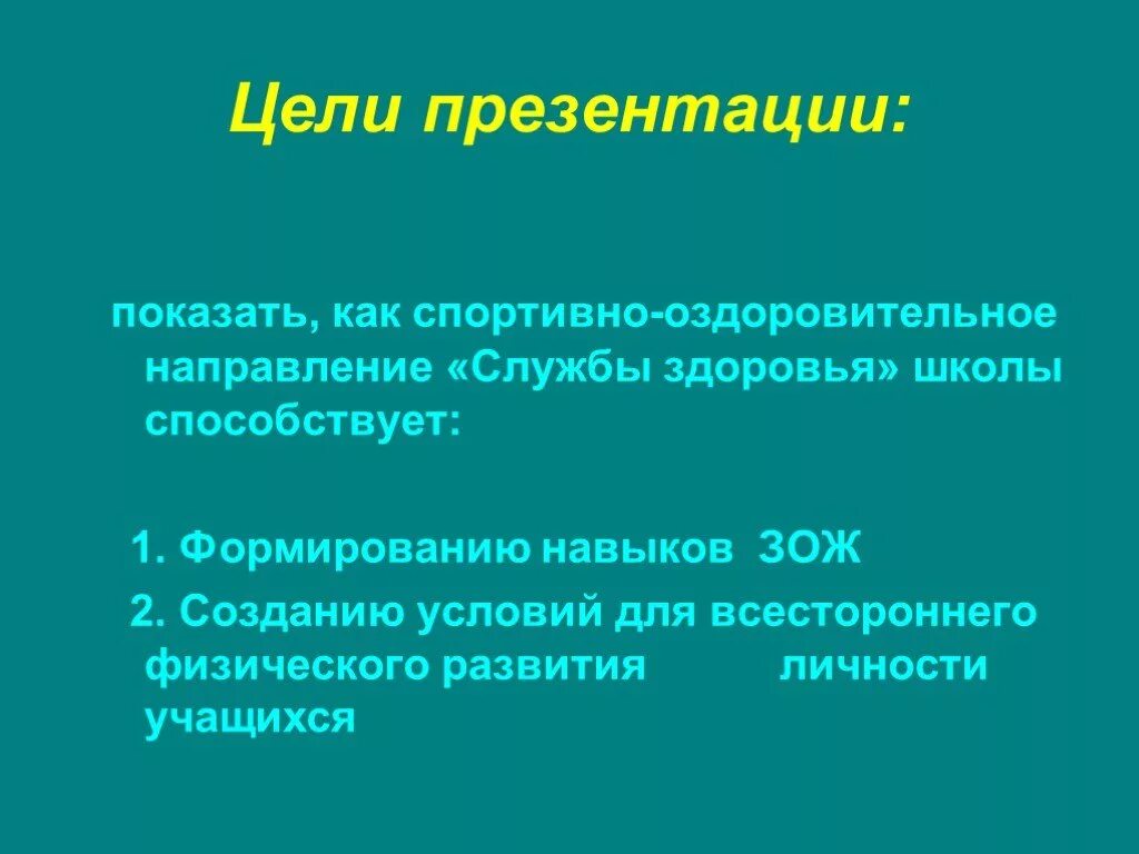 Цель спортивной школы. Задачи спортивно-оздоровительного направления. Цель спортивно-оздоровительного направления. Цели и задачи спортивно оздоровительного направления. Задачи физкультурно оздоровительного направления.