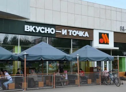 Вкусно и точка ресторан