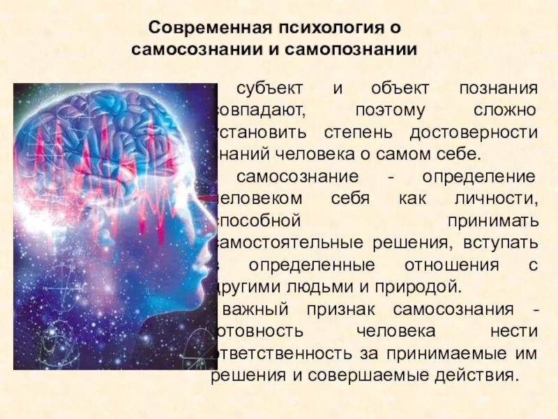 Самопознание в психологии. Степень развития самосознания и самопознания. Самосознание. Самосознание и самопознание. Самопознание личности.