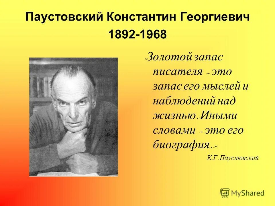 паустовский имя и отчество. портрет паустовского для детей в хорошем качестве. родители константина паустовского. паустовский имя и отчество. паустовский имя и отчество.