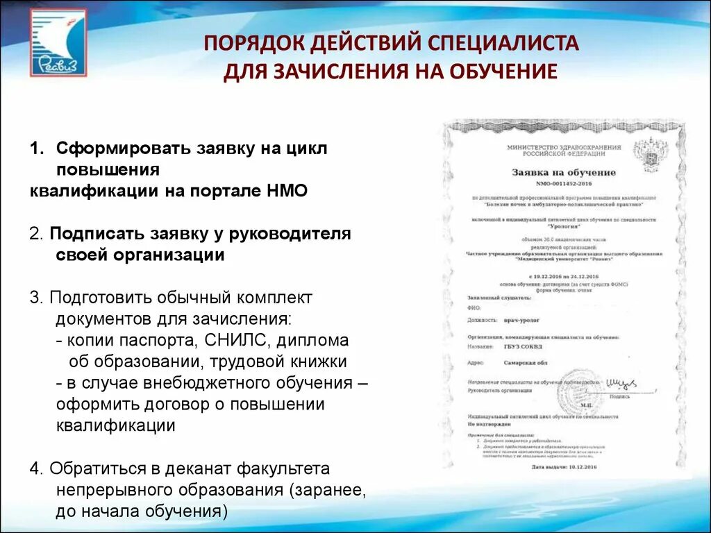 Заявка на повышение квалификации. Заявка на НМО. Заявка на обучение. Заявка на обучение НМО.