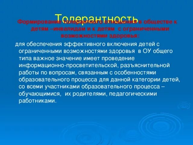 Развитие толерантности возможно при длительном. Толерантность инклюзивное образование. толерантное отношение к детям с овз презентация. толерантность к лицам с овз. рекомендации толерантности в инклюзивном образовании.