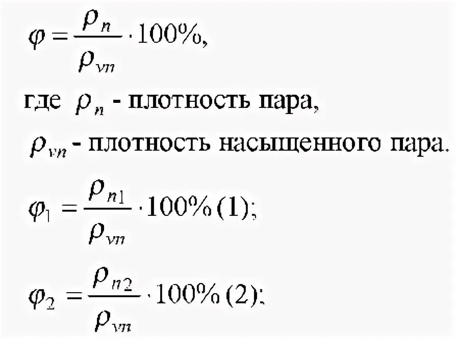 Как найти насыщенный пар формула. Плотность насыщения водяного пара формула. плотность насыщенного водяного пара формула. плотность насыщенных паров воды формула. как найти плотность насыщенного пара формула.