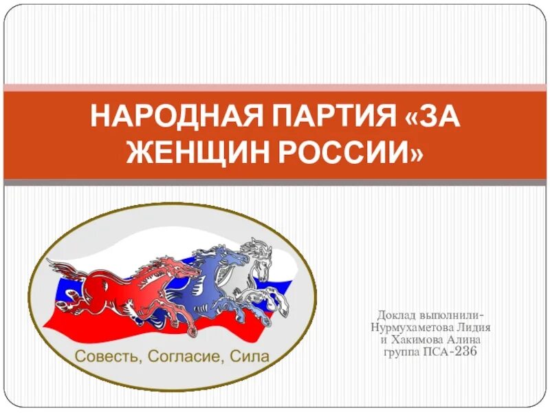 Народная партия россии политические партии россии. Партия за женщин России. Партия женщины России презентация. Национальная партия РФ. Народная партия России.