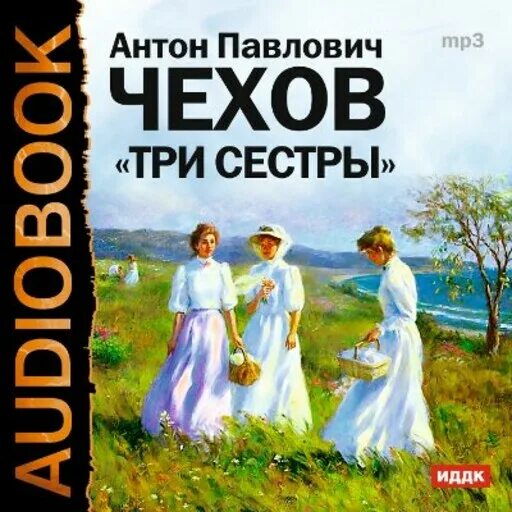 Слушать рассказы 6 класс. Пьеса три сестры Чехова. Три сестры Чехов обложка.