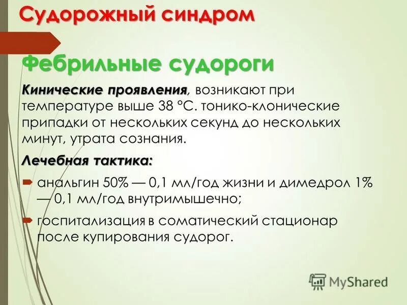 Спазм у ребенка при температуре что делать: найдено 88 изображений