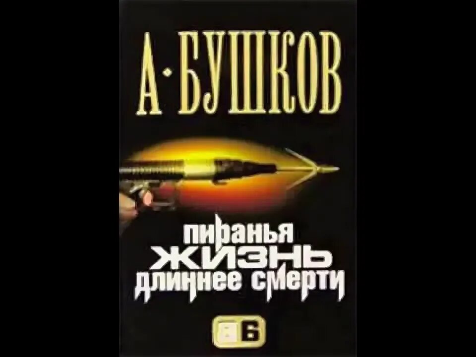 А. Слушать аудиокнигу бушкова пиранья. Бушков пиранья. Бушков а. Слушать аудиокнигу бушкова пиранья.