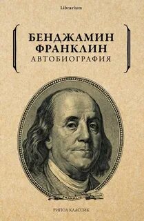 Основатель сша бенджамин франклин