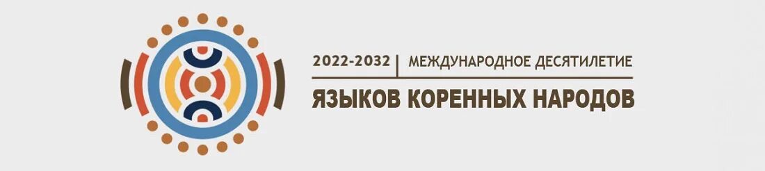 эмблема международное десятилетие коренных народов. десятилетие языков коренных народов 2022-2032. десятилетие языков коренных народов. десятилетие языков коренных народов 2022-2032. мы будущее образ.
