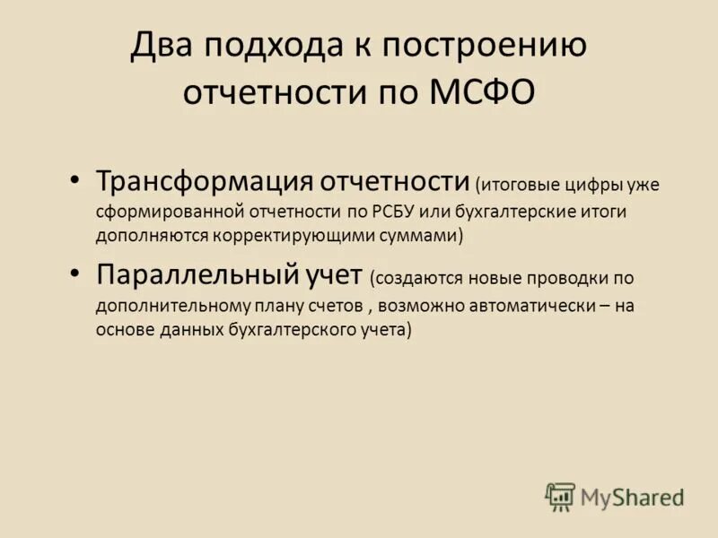 Рсбу. Мсфо отчетность. трансформация по мсфо. пример трансформации отчетности из рсбу в мсфо. мсфо трансформация отчетности.