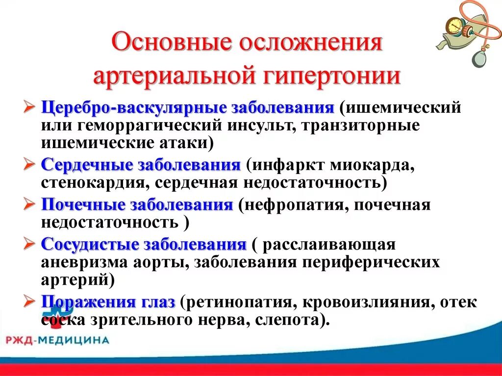 Осложнения аг. Осложнения и последствия артериальных гипертензий. Осложнения первичной артериальной гипертензии. Осложнения заболевания гипертонической болезни. Основные осложнения АГ.