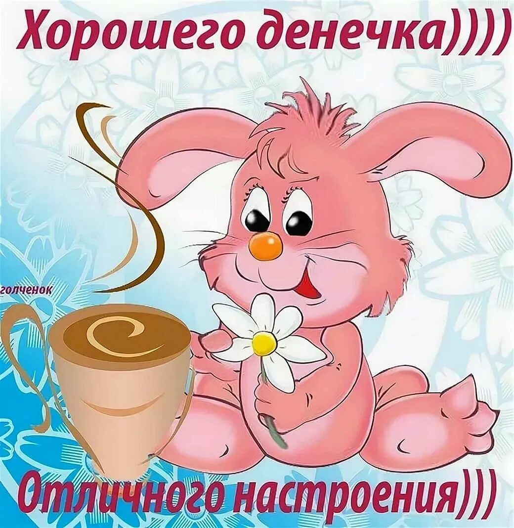 Доброго дня шуточные картинки. Хорошего дня и отличного настроения. хорошего дня и отличного настроени. хорошего дня и отличного н. поздравления с хорошим настроением.