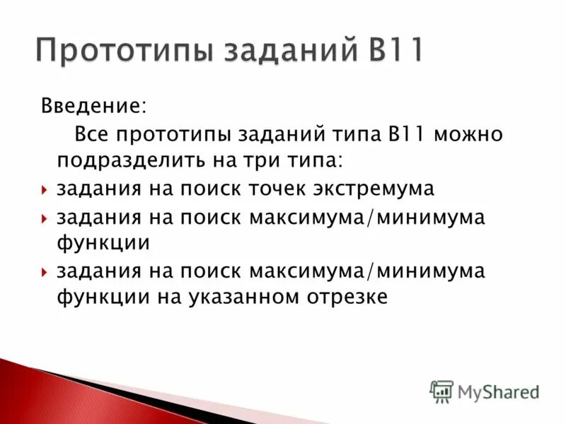 Прототипы заданий. Типы заданий. Задачи прототипа. 3 Типа задание функции. Прототипы задания 18