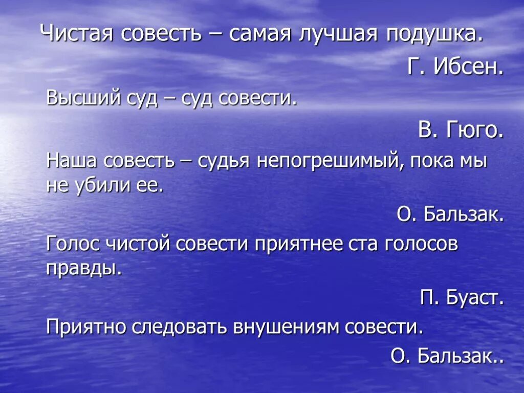 Цитаты на тему совесть. Высказывания о совести. Стих на тему совесть. Выражения про совесть.