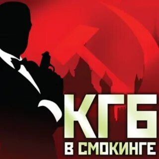 Кгб в смокинге