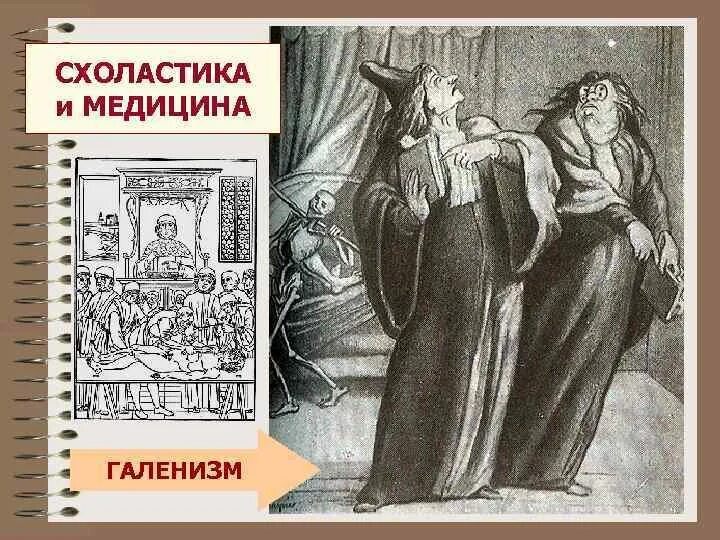 Схоластика в средневековой философии представители. Схоластика и медицина. Схоласты средневековья. Схоластика в медицине. Схоластика в медицине.