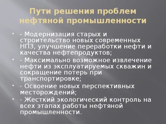 Решение проблем нефтяной промышленности